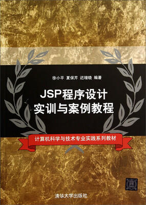 

JSP程序设计实训与案例教程
