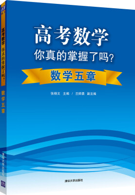 

高考数学你真的掌握了吗？数学五章