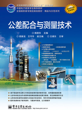 

公差配合与测量技术/全国高职高专院校规划教材·精品与示范系列