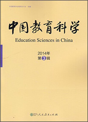 

中国教育科学（2014年第3辑）