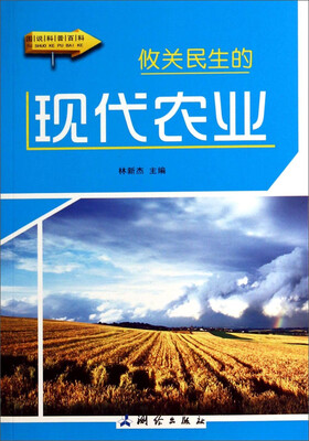 

图说科普百科：攸关民生的现代农业