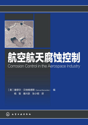 

航空航天腐蚀控制
