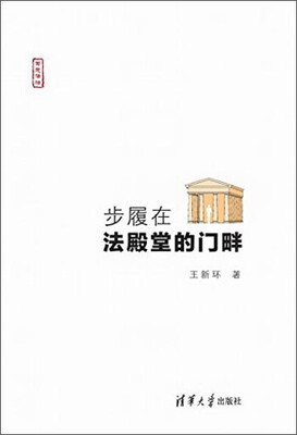 

步履在法殿堂的门畔（写意法治）