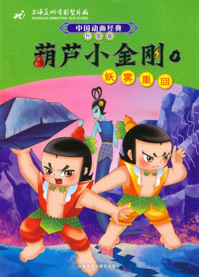 

中国动画经典·葫芦小金刚（1）：妖雾重回（升级版）
