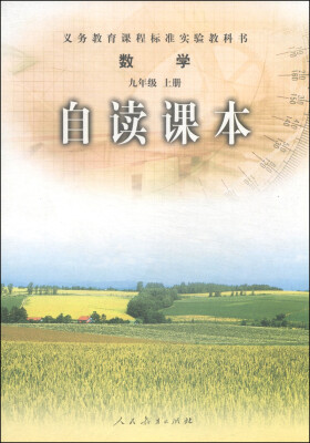 

义务教育课程标准实验教科书：数学自读课本（九年级上册）