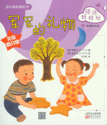 

经济好好玩：军军的礼物
