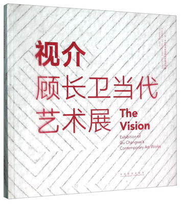 

视介 顾长卫当代艺术展（2015中国美术馆捐赠与收藏系列展）