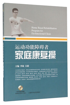

运动功能障碍者家庭康复操（附光盘）