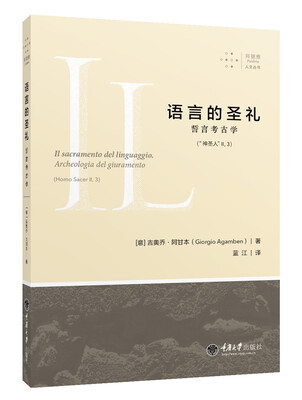 

语言的圣礼：誓言考古学