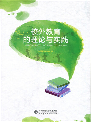 

校外教育的理论与实践