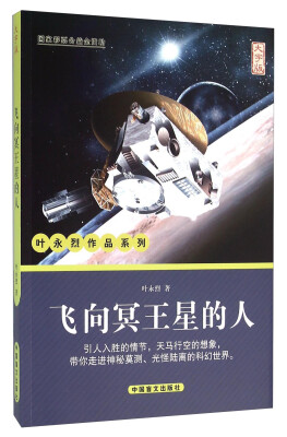 

飞向冥王星的人（大字版）