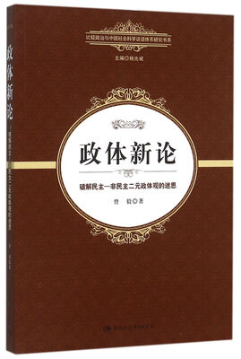 

政体新论：破解民主非民主二元政体观的迷思