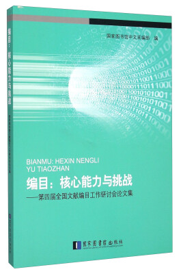 

编目核心能力与挑战 第四届全国文献编目工作研讨会论文集