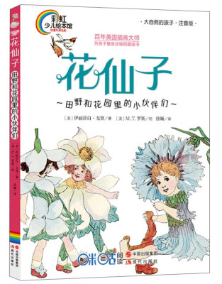 

花仙子：田野和花园里的小伙伴们（大自然的孩子·注音版）