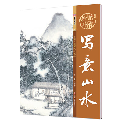 

墨点字帖妙笔丹青写意山水/美术国画入门水墨画技巧教材