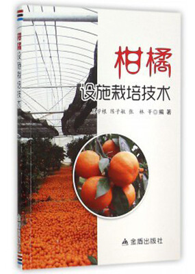 

柑橘设施栽培技术