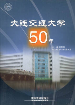 

大连交通大学50年