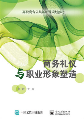 

商务礼仪与职业形象塑造