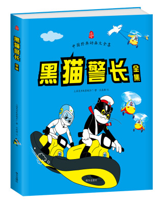 

中国经典动画大全集：黑猫警长