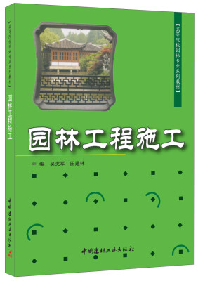 

园林工程施·高等院校园林专业系列教材