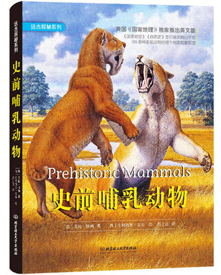 

远古探秘系列：史前哺乳动物