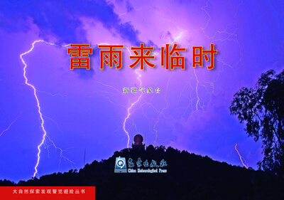 

大自然探索发现警觉避险丛书：雷雨来临时