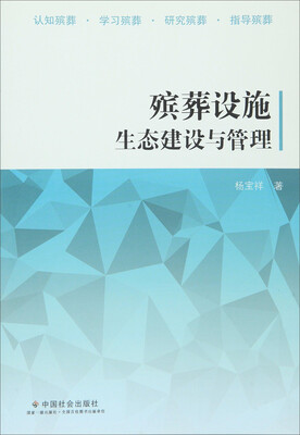 

殡葬设施生态建设与管理