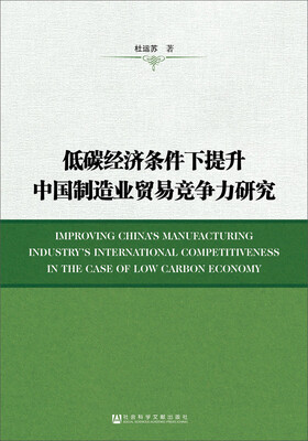 

低碳经济条件下提升中国制造业贸易竞争力研究