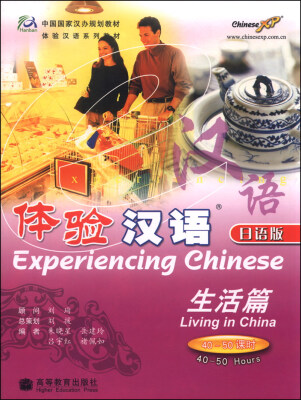 

体验汉语·生活篇（40～50课时）（日语版）40~50课时