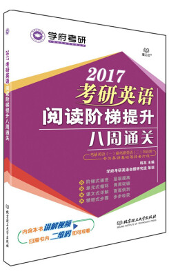 

2017年考研英语阅读阶梯提升八周通关