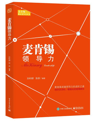 

麦肯锡领导力
