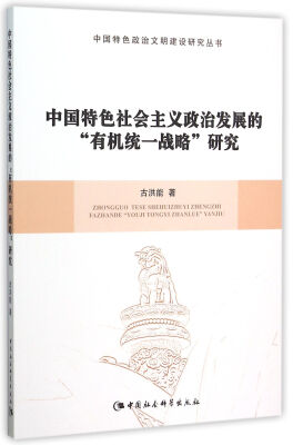 

中国特色社会主义政治发展的“有机统一战略”研究