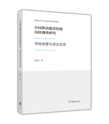 

中国外语教育传统历时调查研究：传统梳理与现实反思