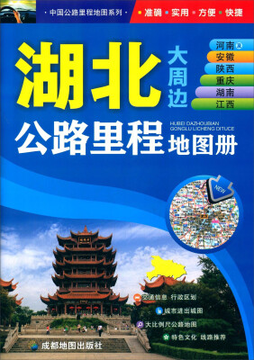 

湖北河南及安徽陕西重庆湖南江西公路里程地图册