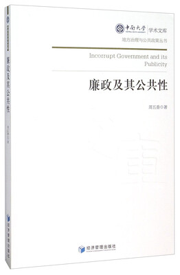 

廉政及其公共性