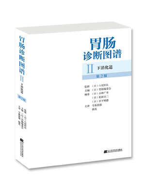 

胃肠诊断图谱下消化道第2版