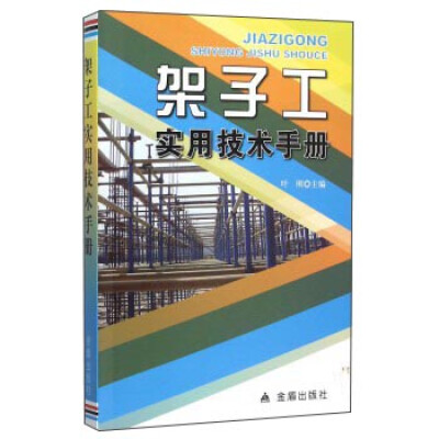 

架子工实用技术手册