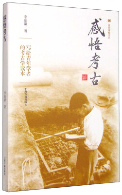 

感悟考古