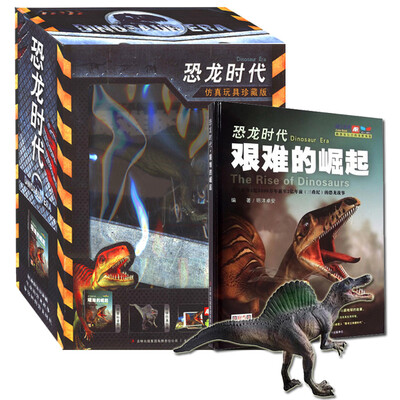 

恐龙时代 艰难的崛起（仿真玩具珍藏版）