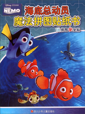 

海底总动员魔法拼图贴纸书/玩拼图学坐标