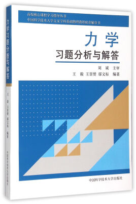 

力学习题分析与解答 中国科学技术大学交叉学科基础物理教程配套辅导书