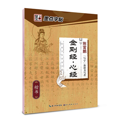 

墨点字帖·经典文化系列字帖金刚经·心经