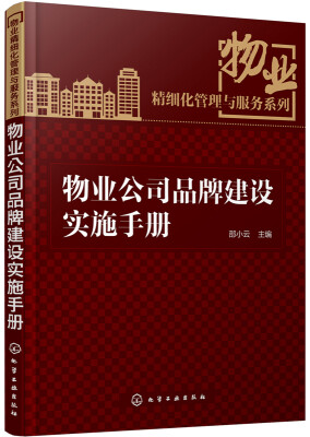 

物业精细化管理与服务系列：物业公司品牌建设实施手册