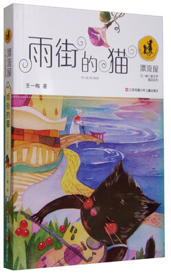 

“漂流屋”王一梅儿童文学精品系列雨街的猫