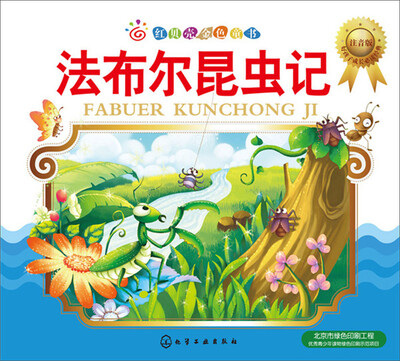 

法布尔昆虫记（注音版）
