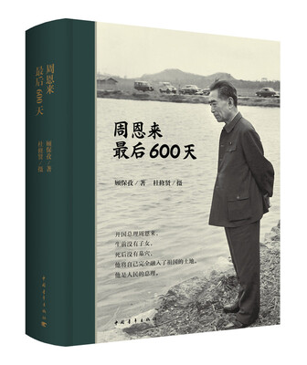 

周恩来最后600天精装