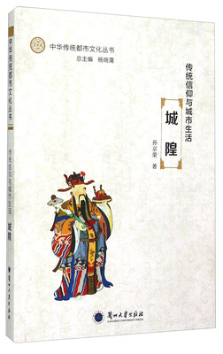 

传统信仰与城市生活：城隍