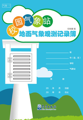 

校园气象站地面气象观测记录簿