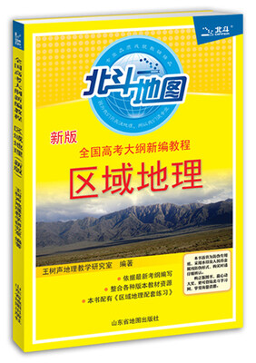 

全国高考大纲新编教程区域地理（新版）