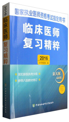 

2016年国家执业医师资格考试指定用书临床医师复习精粹新大纲最新版